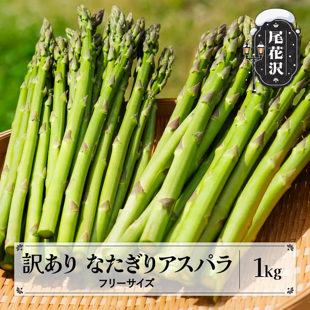 数量限定 訳あり なたぎり アスパラ 1kg 令和8年産 2026年産  in-vgafx1