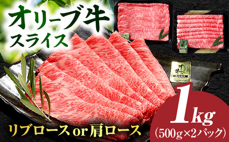 【三木町産】オリーブ牛リブロース・肩ローススライス 500g×2｜国産 国産牛 牛肉 オリーブ牛 選べる内容量 牛 1kg ブランド牛 リブロース 肩ロース スライス お肉 小分け 冷凍 すき焼き 鍋 冷しゃぶ 鍋 贈答 贈り物 香川県 三木町｜_mk017-002-02