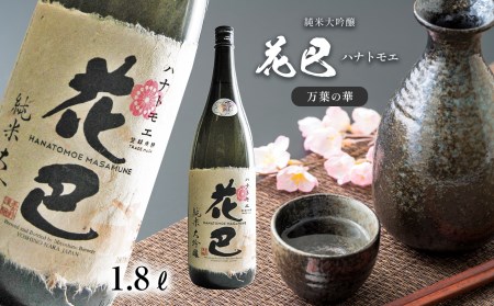 日本酒 純米大吟醸 花巴 万葉の華 1800ml [BRAG003]