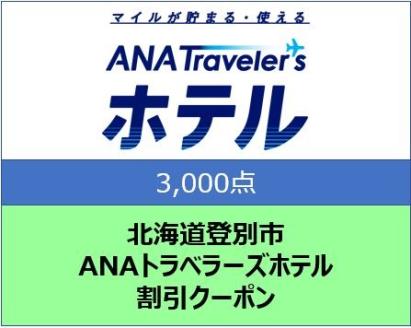 北海道 登別市 ANAトラベラーズホテル クーポン 3，000点分