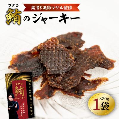 ふるさと納税 和泊町 素潜り漁師マサル監修「マグロのジャーキー」30グラム×1袋