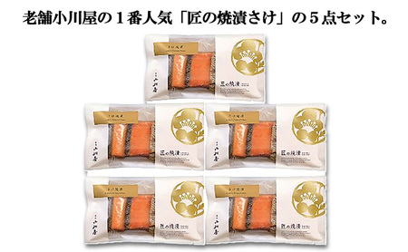 匠の焼漬さけ（5点セット） 魚 魚貝類 漬魚 サーモン 鮭 加工品 セット 