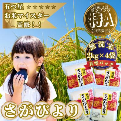 ふるさと納税 大町町  令和7年産【無洗米】さがびより(真空パック)2kg×4袋【特A評価】(大町町)