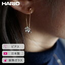 【ふるさと納税】HARIO ピアス リトルティアーズ［HAW-LT-P］｜耐熱 ガラス アクセサリー ハリオ ランプワークファクトリー 職人 繊細 フォーマル カジュアル きれいめ おしゃれ 20代 30代 40代_FI95 ※離島への配送不可