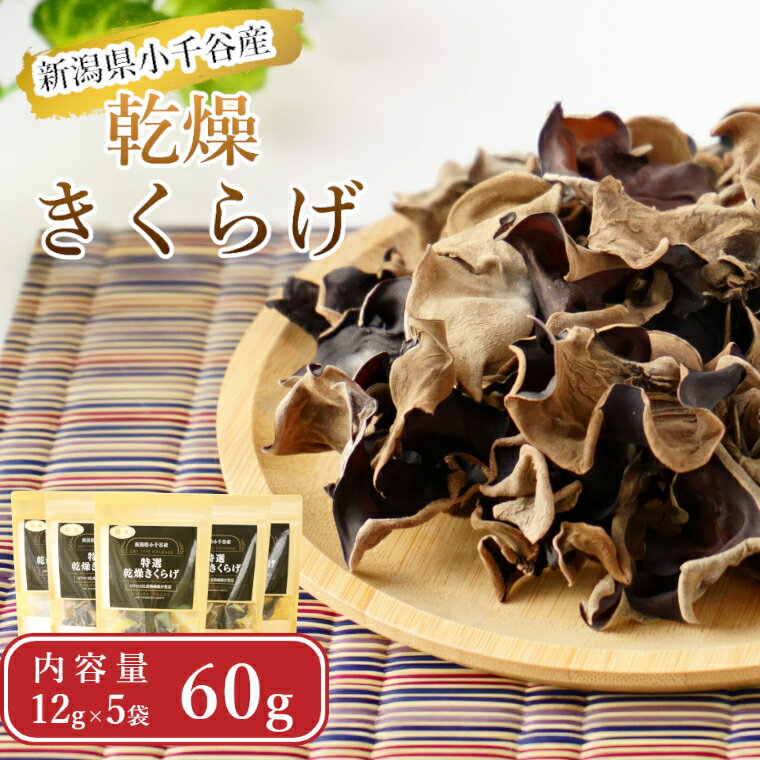 【ふるさと納税】新潟県小千谷産 特選 乾燥きくらげ 5袋 木村食品 国産 きくらげ 干しきくらげ 乾物 コリコリ きのこキノコ 茸 中華料理 具材 おでん 肉厚 お取り寄せ 新潟 小千谷 10P462