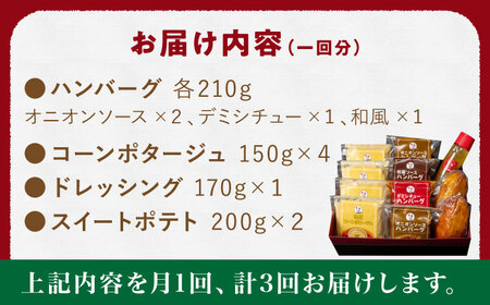 【3回定期便】ぎゅう丸 フルコースセット【ぎゅう丸】[NCQ116] ハンバーグ ぎゅう丸 コーンポタージュ ドレッシング スイートポテト ハンバーグ ハンバーグ ハンバーグ ハンバーグ ハンバーグ 