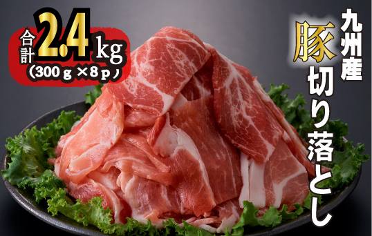 九州産豚切り落とし　2.4㎏（300g×8P 国産 豚肉 切り落とし 真空包装 冷凍 送料無料）