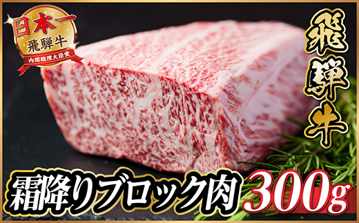 飛騨牛　霜降りブロック　約300g【冷蔵便】A4等級以上【配送不可地域：離島】