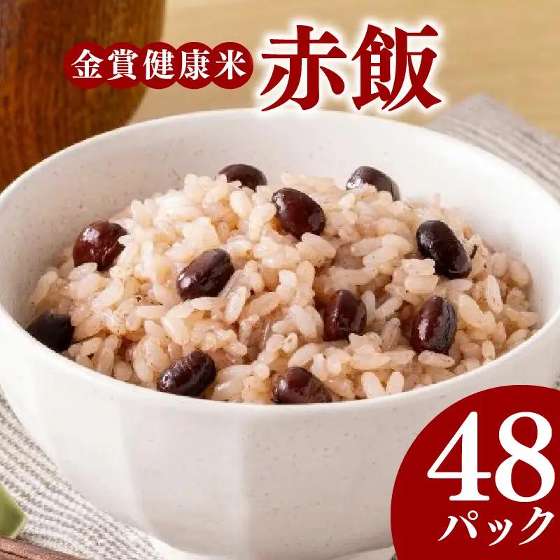 【金賞健康米】赤飯 パックご飯 120g×48個 国産大納言小豆 ゆめぴりか もっちり