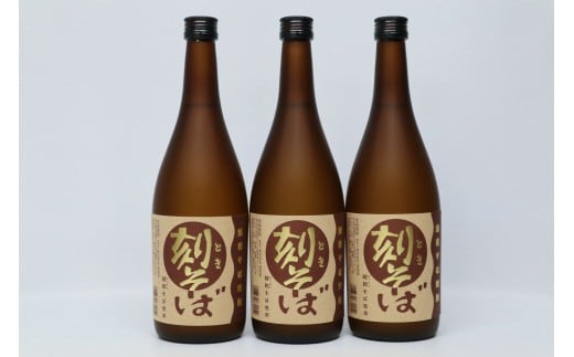 球磨焼酎　堤酒造　刻そば 720ml×3本