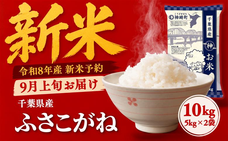 ＼令和8年産 新米 9月上旬発送予定／ 米 10kg 千葉県神崎町産 ふさこがね 白米（5kg×2袋） 早場米 冷めてもおいしい お弁当 おにぎり 家庭用 定番 [025-a015]