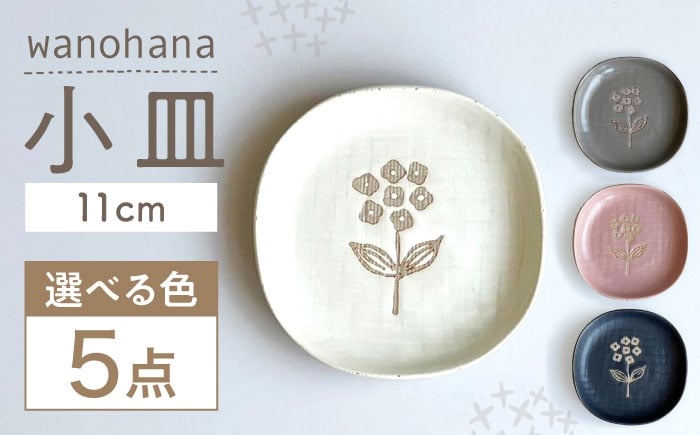 
                  【瀬戸焼】 wanohana小皿 5枚 (白) 【カネ三商店】 / 食器 皿 プレート ギフト / 瀬戸市 [BBDD074]
                