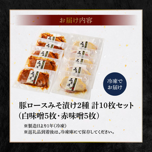 S001-010A_豚ロースみそ漬け2種 計10枚セット(白味噌5枚・赤味噌5枚) / 豚肉 肉 お肉 みそ 味噌
