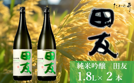 日本酒 純米吟醸 田友 1.8L×2本 高の井酒造/日本酒 日本酒 日本酒 日本酒