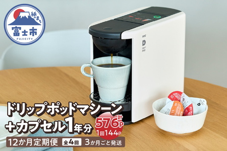 定期便 UCC DRIPPOD DP3+カプセル1年分【3か月ごと4回配送】コーヒー 緑茶 深蒸し静岡煎茶 静岡まろみ焙じ茶 紅茶 アールグレイ紅茶 挽きたて ティータイム リラックス 職人の技 常温