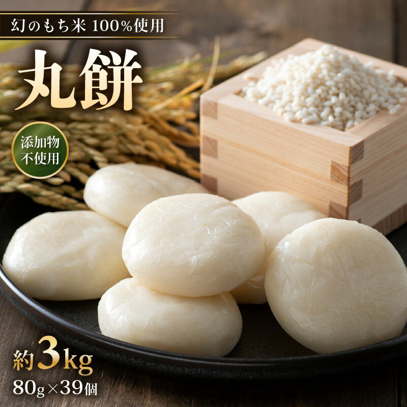 【ふるさと納税】【先行予約】年内発送 数量・期間限定！約3kg 80g × 39個 【2026年12月14日〜12月25日の期間に順次発送】【雑煮 年末年始 もち 御馳走 添加物不使用 2027年正月 御馳走】