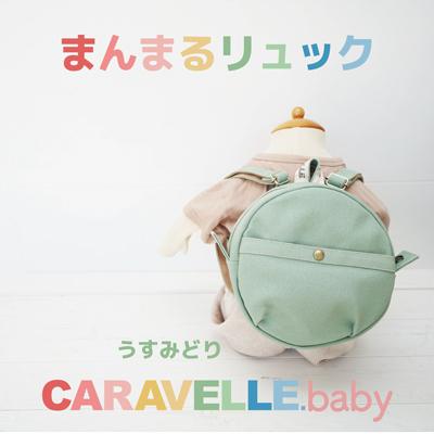 ふるさと納税 下呂市 【CARAVELLE.baby】まんまるリュック 直径20cm(col.うすみどり)【74-5】