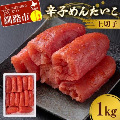 ふるさと納税 釧路市 辛子めんたいこ 上切子 1kg 明太子 からし明太子 辛子明太子 魚卵 F4F-8881