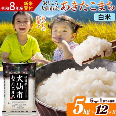 ふるさと納税 大仙市 《令和8年産》《12ヶ月》あきたこまち【白米】  5kg|22_ssn-010512s_sf