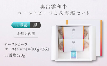 奥出雲和牛 奥出雲NAORAI 八重霞＜縁＞ ローストビーフ サーロイン100g(スライス)×2枚 八雲塩セット 島根 和牛 牛肉 高級 ローストビーフ ギフト 島根県雲南市/たなべの匠味[AIBD0