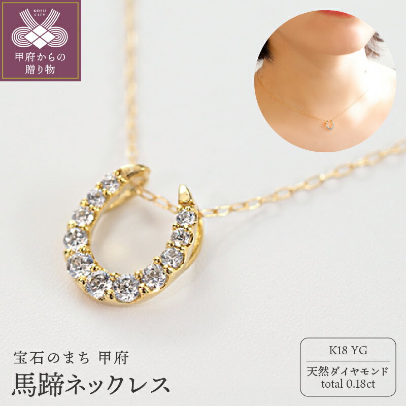 【ふるさと納税】＜ 甲府ジュエリー ＞ ネックレス ペンダント ジュエリー レディース アクセサリー K18 YG イエローゴールド ダイヤモンド 0.18ct 天然 馬蹄モチーフ 馬蹄 贅沢 ギフト プレゼント ジュエリーケース付 ショッパー付 鑑別書付 保証書付 k276-040
