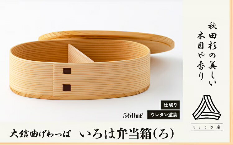 【ふるさと納税】曲げわっぱ 大館 弁当箱 いろは 【ろ】 560ml 日本製 シンプル ウレタン塗装 汚れにくい 扱い簡単 秋田杉 いろは 木目 香り 伝統工芸品 軽量 ギフト プレゼント 国産 お取り寄せ 東北 秋田県 大館市 送料無料 180P6016【(株)りょうび庵】