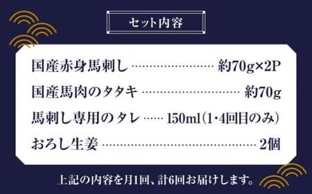 【全6回定期便】 熊本の味 赤身 馬刺し 入門セット 2種 約210g【有限会社 九州食肉産業】 希少 特産品 国産 純国産 タタキ 熊本馬刺し 国産馬刺し 馬刺 純国産馬刺し 馬刺しセット 冷凍馬刺