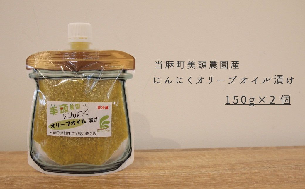 
にんにくオリーブオイル漬けパウチ　150g×2個
