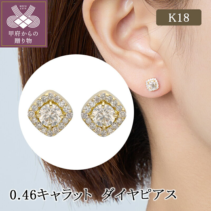 【ふるさと納税】＜ 甲府ジュエリー ＞ ピアス ジュエリー レディース アクセサリー ダイヤモンド 0.46ct K18 イエローゴールド スクエア ギフト プレゼント ジュエリーケース付 保証書付 k224-086