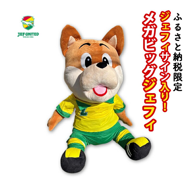 【ふるさと納税】メガビッグジェフィ　1体【千葉市】 キャラクター ぬいぐるみ