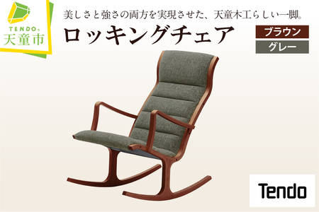 ロッキングチェア ( ブラウン ／ グレー ) 天童木工 山形県 天童市 07-19-092