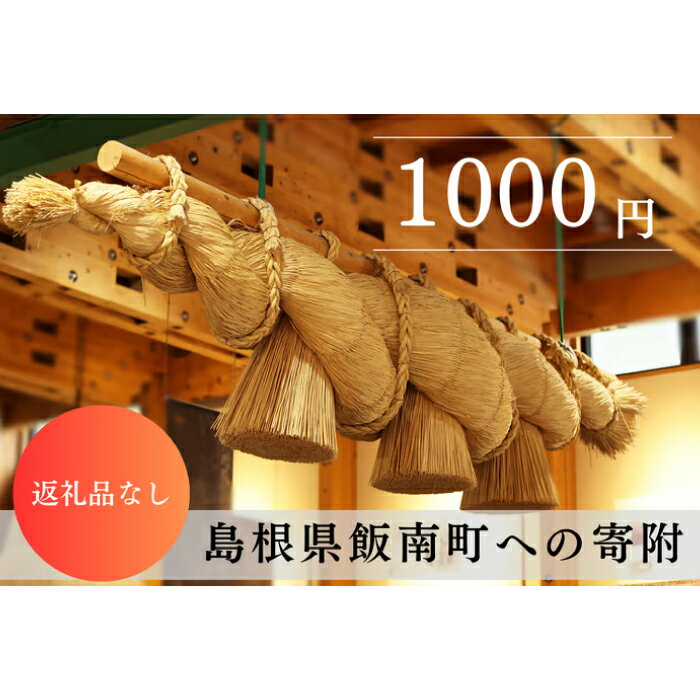 【ふるさと納税】 返礼品なし 1000円 島根県 飯南町 寄附 応援寄附 返礼品無し 寄附のみ 1,000円