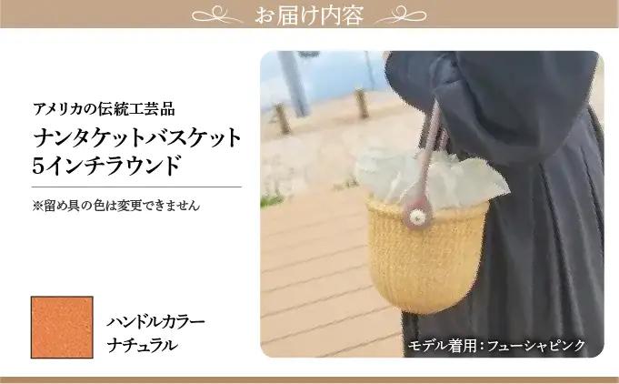 ナンタケットバスケット・5インチラウンド [ハンドルカラー ナチュラル]