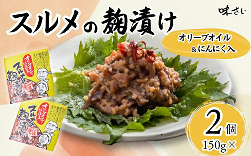 【ふるさと納税】スルメの麹漬け（オリーブオイル・ニンニク入）【150g×2個】酒の肴 国産 おつまみ お酒のあて ご飯のお供 お茶漬け 肉厚 旨味 珍味 保存食 伝統食 するめ 魚 魚介類 いか イカ するめいか スルメイカ 保存食 伝統食 するめ 人気 麹漬け 36-05 送料無料