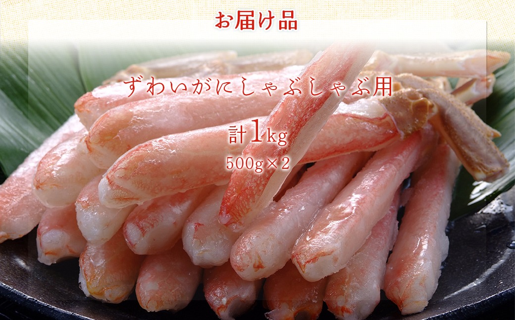 【佐田岬の鬼厳選】ずわいがにしゃぶしゃぶ用500g×2（計1kg） IKTB038