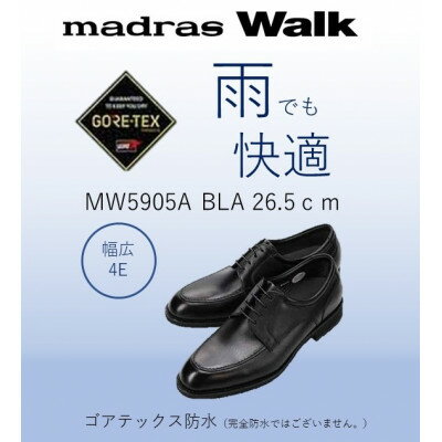 【ふるさと納税】雨の日も快適なゴアテックス防水 マドラスウォークの紳士靴 MW5905A ブラック 26.5cm【1614377】