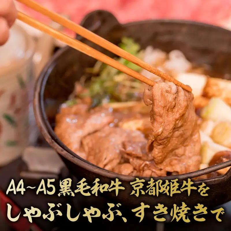 すき焼き 400g 黒毛和牛 すき焼き用 京都姫牛
