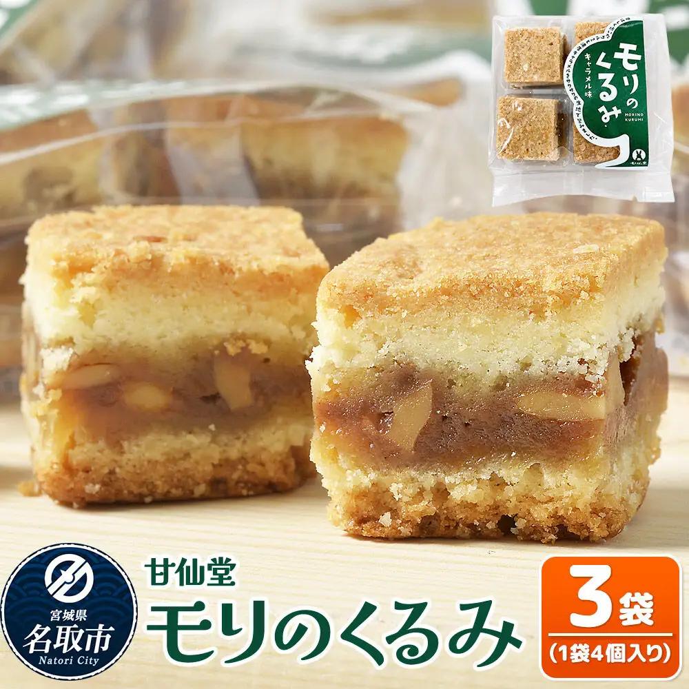 モリのくるみ 4個入り×3袋 スイーツ 和菓子 甘仙堂