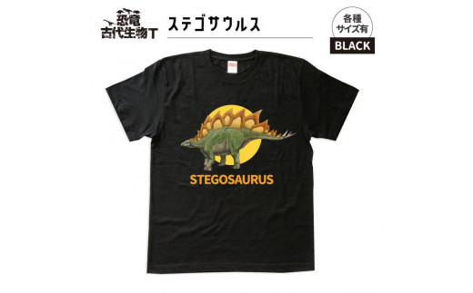 恐竜・古代生物Tシャツ　ステゴサウルス　サイズXL（レギュラー）