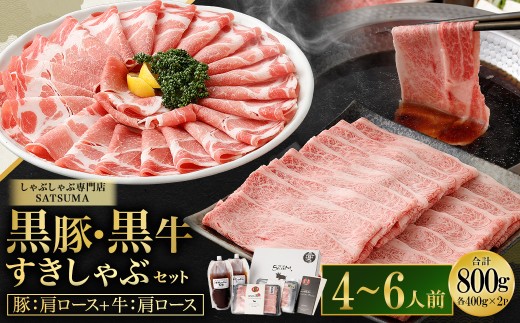 【お肉たっぷり食べ比べ（黒豚肩ロース・黒牛肩ロース）】 黒豚・黒牛しゃぶしゃぶ専門店SATSUMAの黒豚・黒牛すきしゃぶセット （4～6人前） 黒牛 牛肉 黒豚 肩ロース すきしゃぶ CSR-361-