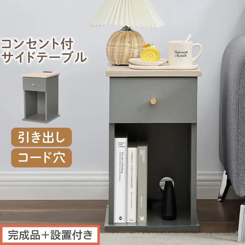 【完成品＋設置付き】サイドテーブル（グレー）Toffy トフィー サイドテーブル 引き出し コンセント付 ナイトテーブル おしゃれ スリム ベッド ソファテーブル 収納 コンパクト ベッドサイド TKONBL500424-0-GY