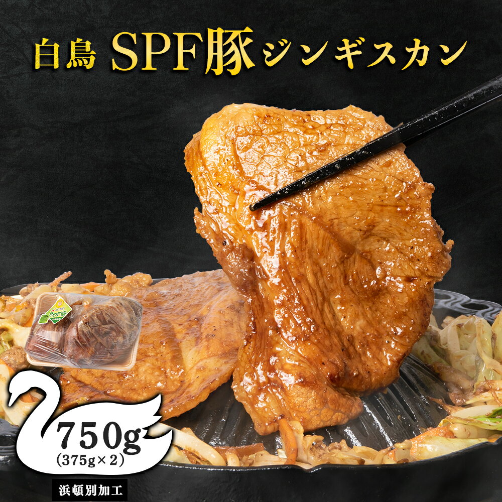 【ふるさと納税】 ジンギスカン 北海道 味付け肉 白鳥SPF豚ジンギスカン 750g(375g×2) 【東宗谷農業協同組合】特製 たれ 焼肉 豚肉 北海道ふるさと納税 ふるさと納税 北海道 浜頓別 通販 贈答品 贈り物