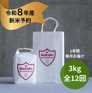 【ふるさと納税】『令和8年産新米予約』希少米コタキホワイト3kg毎月お届け(全12回)