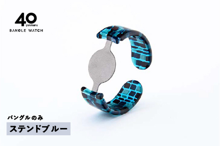 ＜付け替え用バングルのみ＞鯖江発！眼鏡職人が作った新感覚の腕時計 バングルウォッチ40（バングルのみ）ステンドブルー