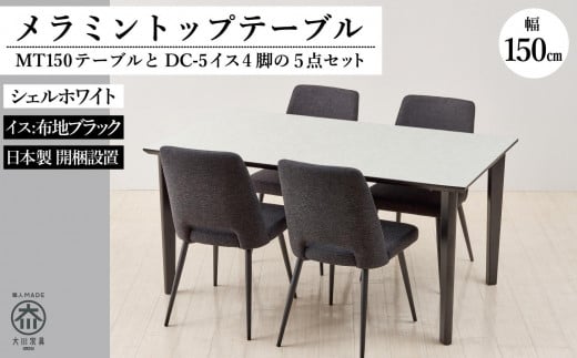 MT150テーブル(木脚)とDC-5イス4脚の5点セット【シェルホワイト＜4本脚・ブラック＞】