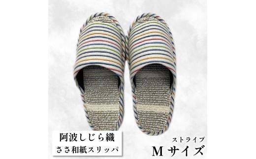 スリッパ 【Ｍサイズ】阿波しじらささ和紙スリッパ（ストライプ） 阿波しじら ささ和紙 選べるサイズ 柄 6柄 ルームシューズ 部屋履き オフィス トイレ 雑貨 日用 リビング キッチン インテリア 伝統産業 特産品 雑貨 ギフト プレゼント 贈答 送料無料 徳島県 吉野川市
