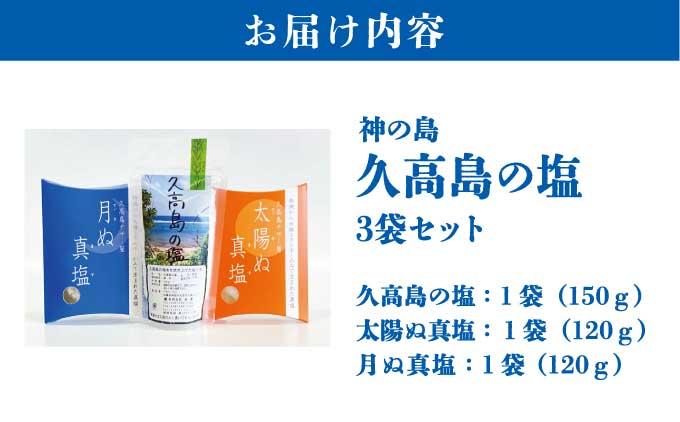 神の島～久高の塩セット   I  久高島 塩 天然塩 海塩 セット 沖縄 調味料 ミネラル 料理   沖縄県 南城市 ふるさと納税 DMOなんじょう株式会社 南城市地域物産館
