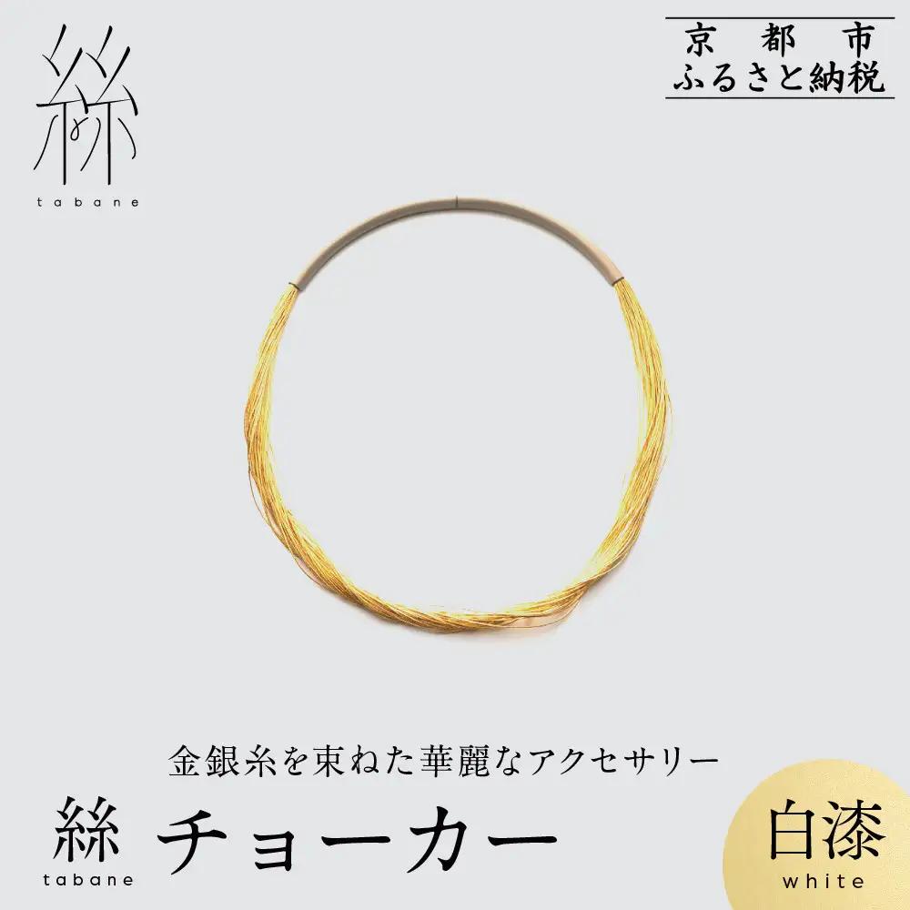 【寺島保太良商店】絲 tabane チョーカー＜白漆＞｜京都 伝統工芸 ブランド アクセサリー 上品 人気
