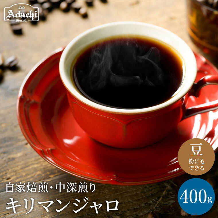 【ふるさと納税】コーヒー豆 店主厳選豆で焙煎まで仕上げた最高の中深煎り キリマンジャロ ＜400g（40杯分）＞　自家焙煎 豆 （粉にもできます）珈琲 カフェアダチ ドリンク 飲料