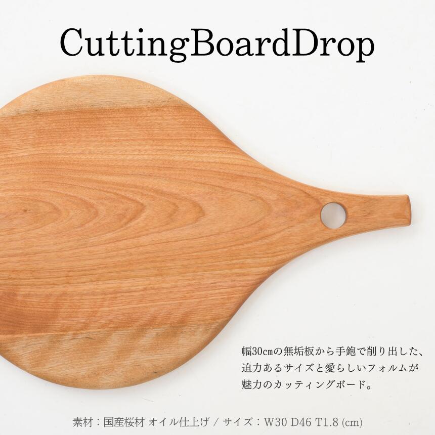 【ふるさと納税】CuttingBoardDrop｜ 信州 木工 木製 職人 技 国産 木のまな板 長野県産 おしゃれ こだわり 丸い カッティングボード オイル仕上げ 無垢材 ふるさと納税 長野県 松本市